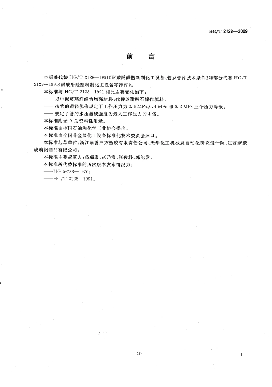 HGT 2128-2009 改性酚醛玻璃纤维增强塑料管技术条件.pdf_第3页