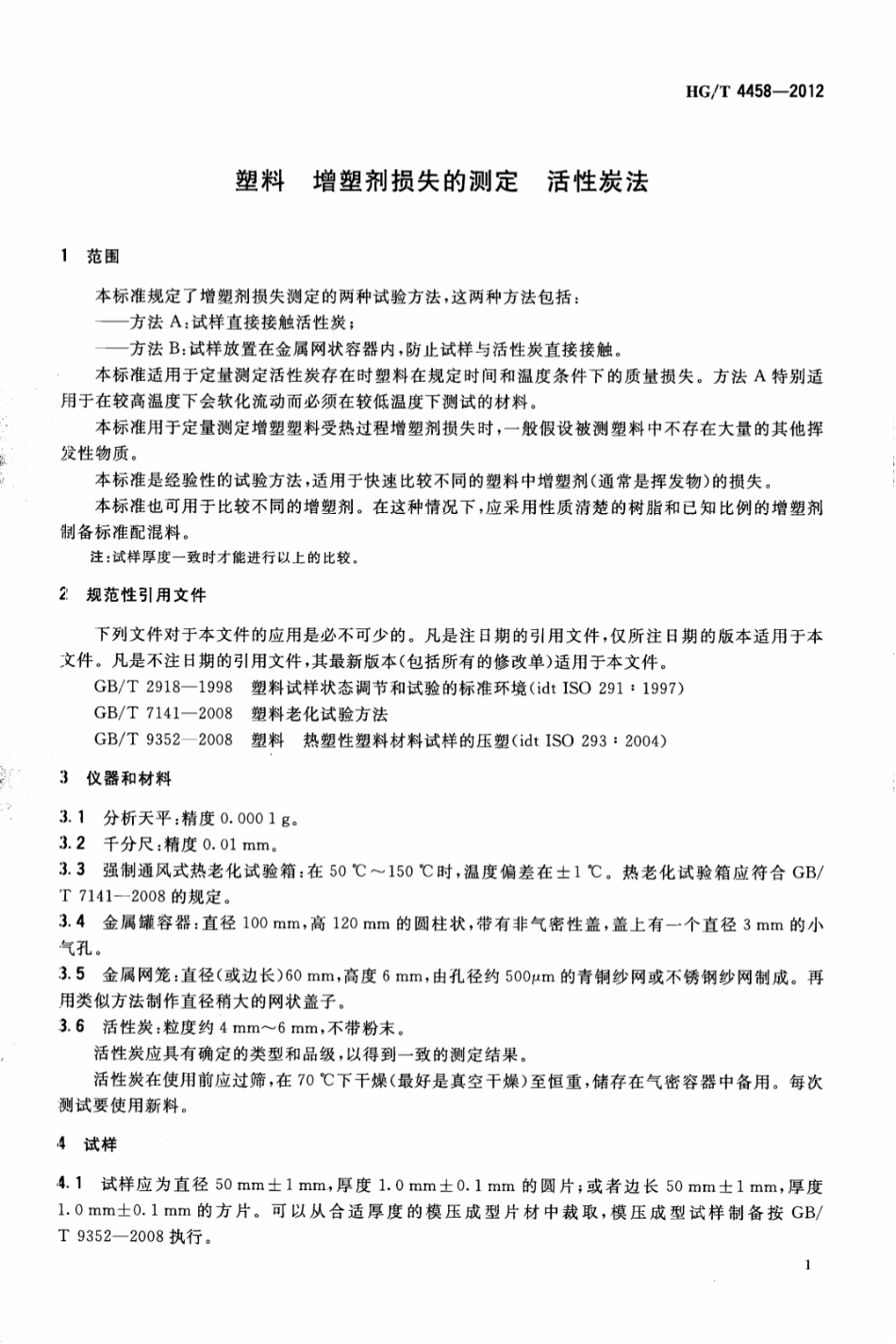 HGT 4458-2012 塑料 增塑剂损失的测定 活性炭法.pdf_第3页