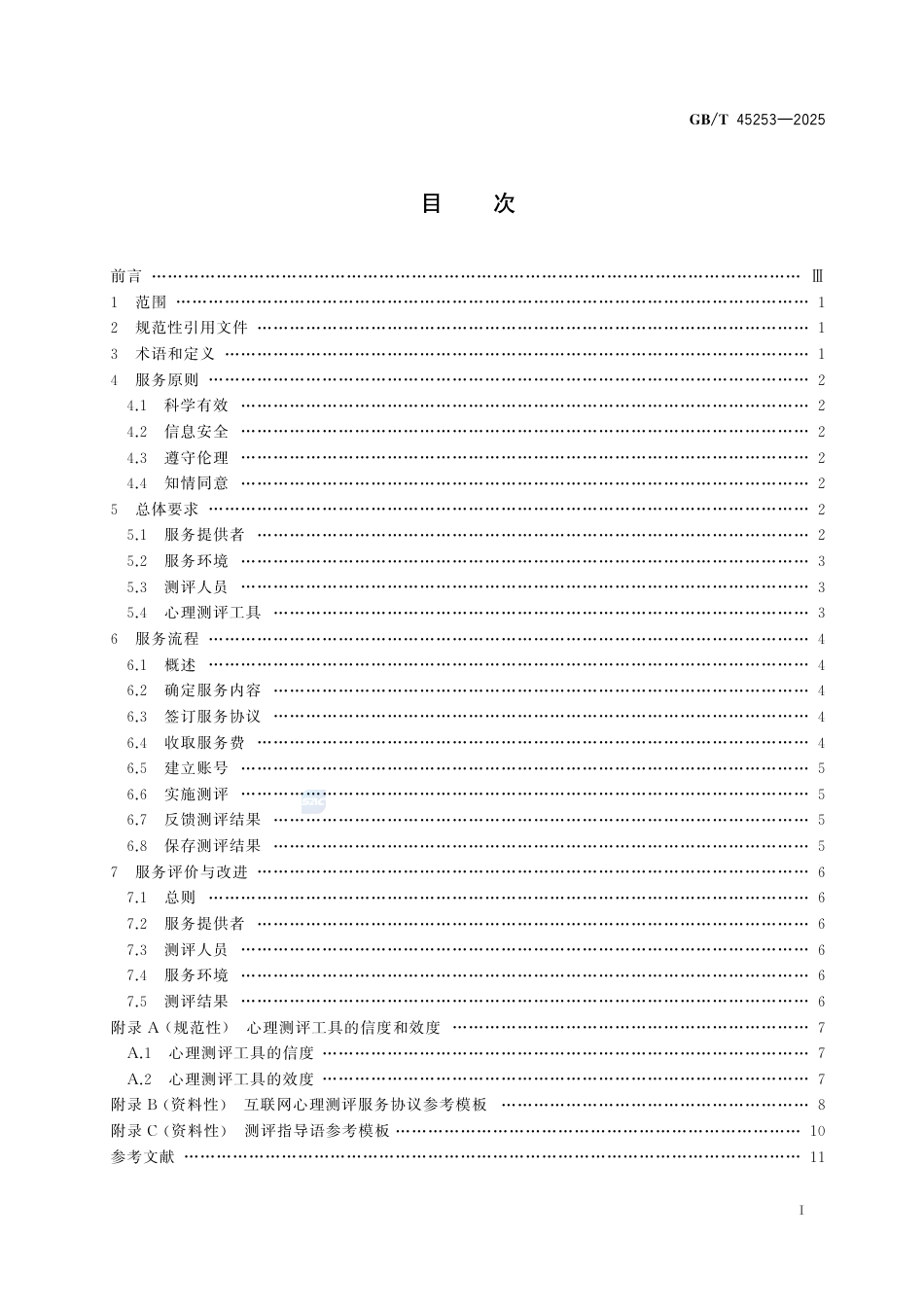 GB-T 45253-2025互联网心理服务心理测评服务通用规范.pdf_第3页