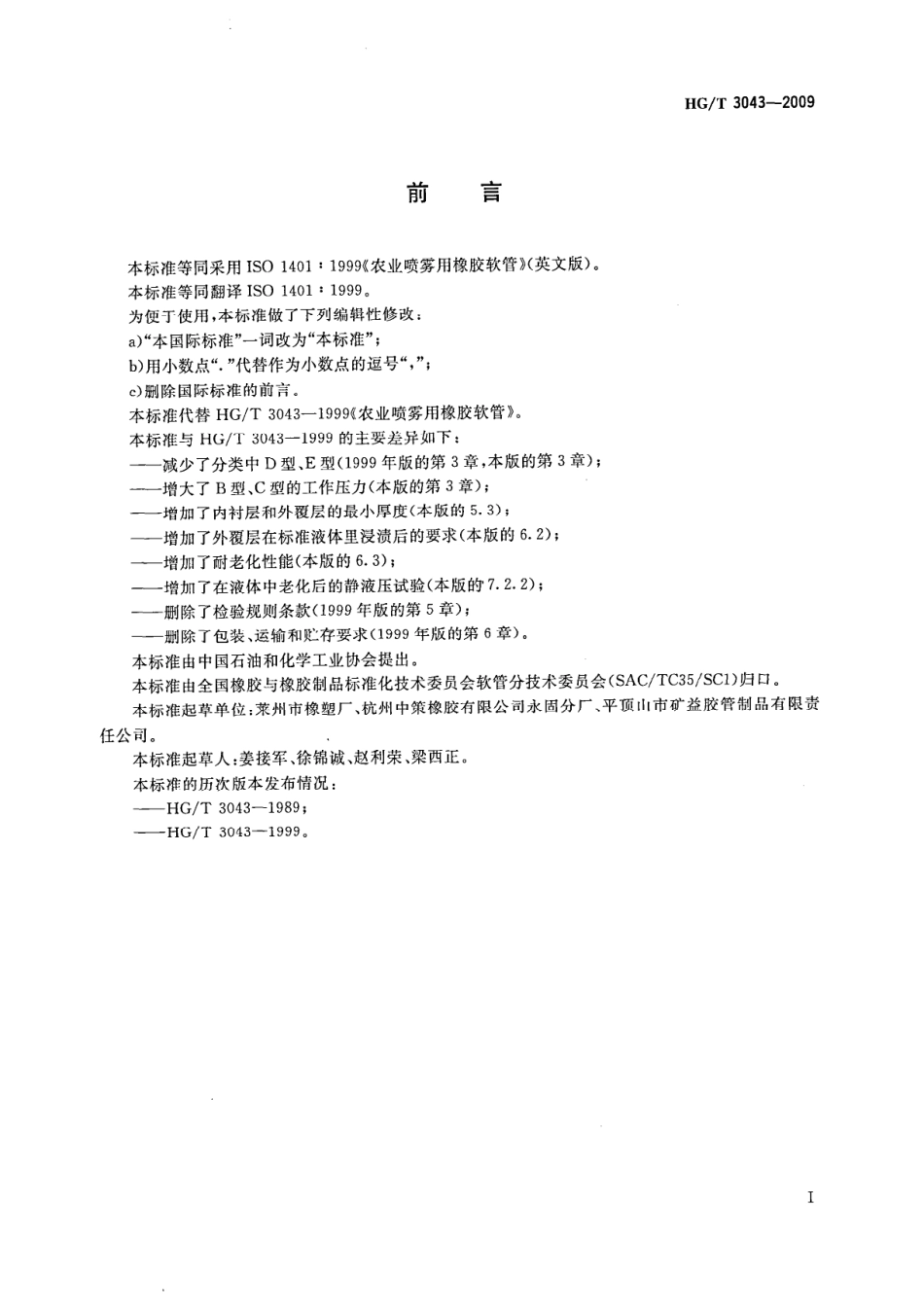 HGT 3043-2009 农业喷雾用橡胶软管.pdf_第2页