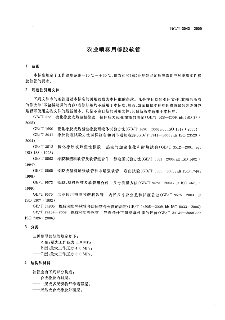 HGT 3043-2009 农业喷雾用橡胶软管.pdf_第3页