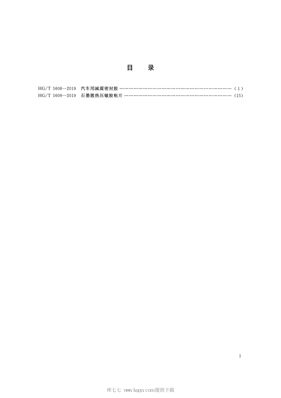 HG∕T 5608-2019 汽车用减震密封胶.pdf_第2页