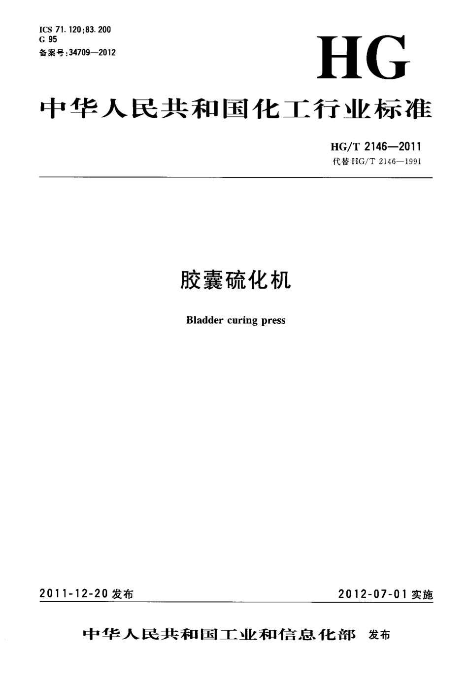 HGT 2146-2011 胶囊硫化机.pdf_第1页