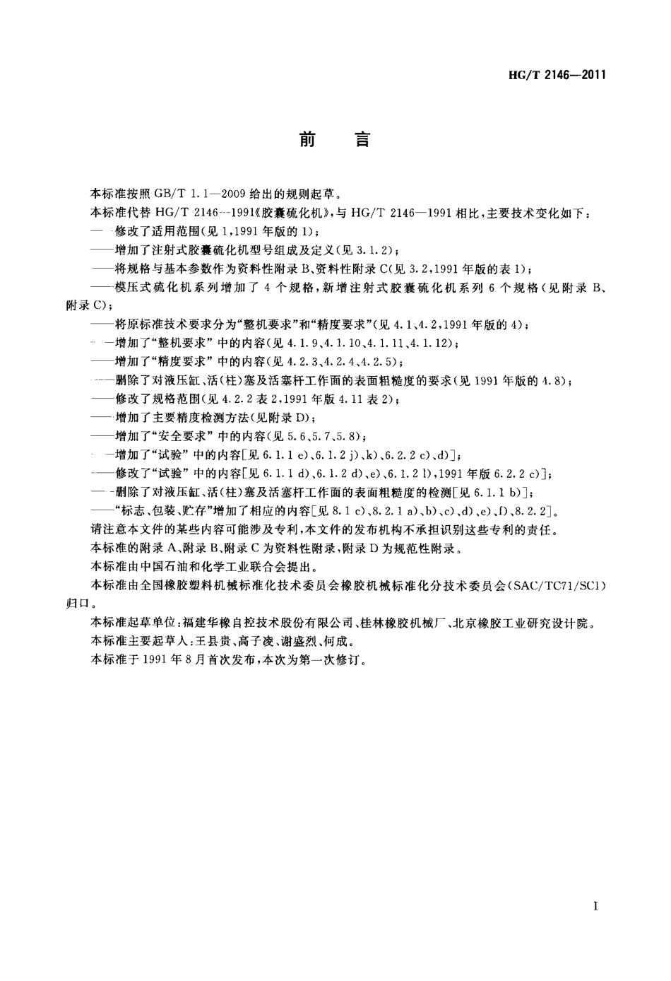 HGT 2146-2011 胶囊硫化机.pdf_第2页