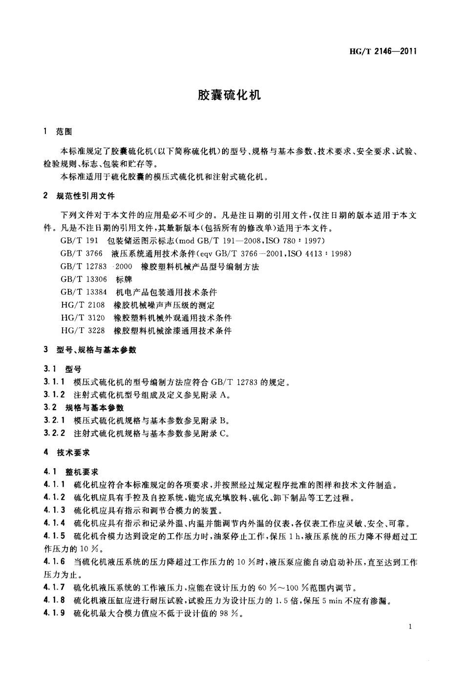HGT 2146-2011 胶囊硫化机.pdf_第3页