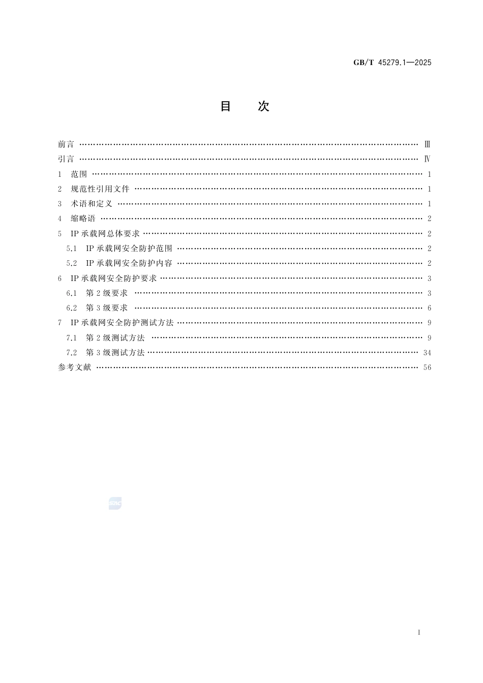 GB-T 45279.1-2025IPv4IPv6网络安全防护技术规范第1部分：IP承载网.pdf_第3页