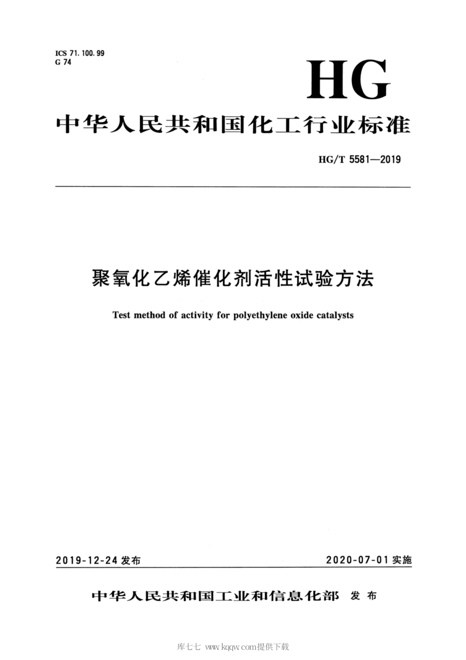 HG∕T 5581-2019 聚氧化乙烯催化剂活性试验方法.pdf_第3页