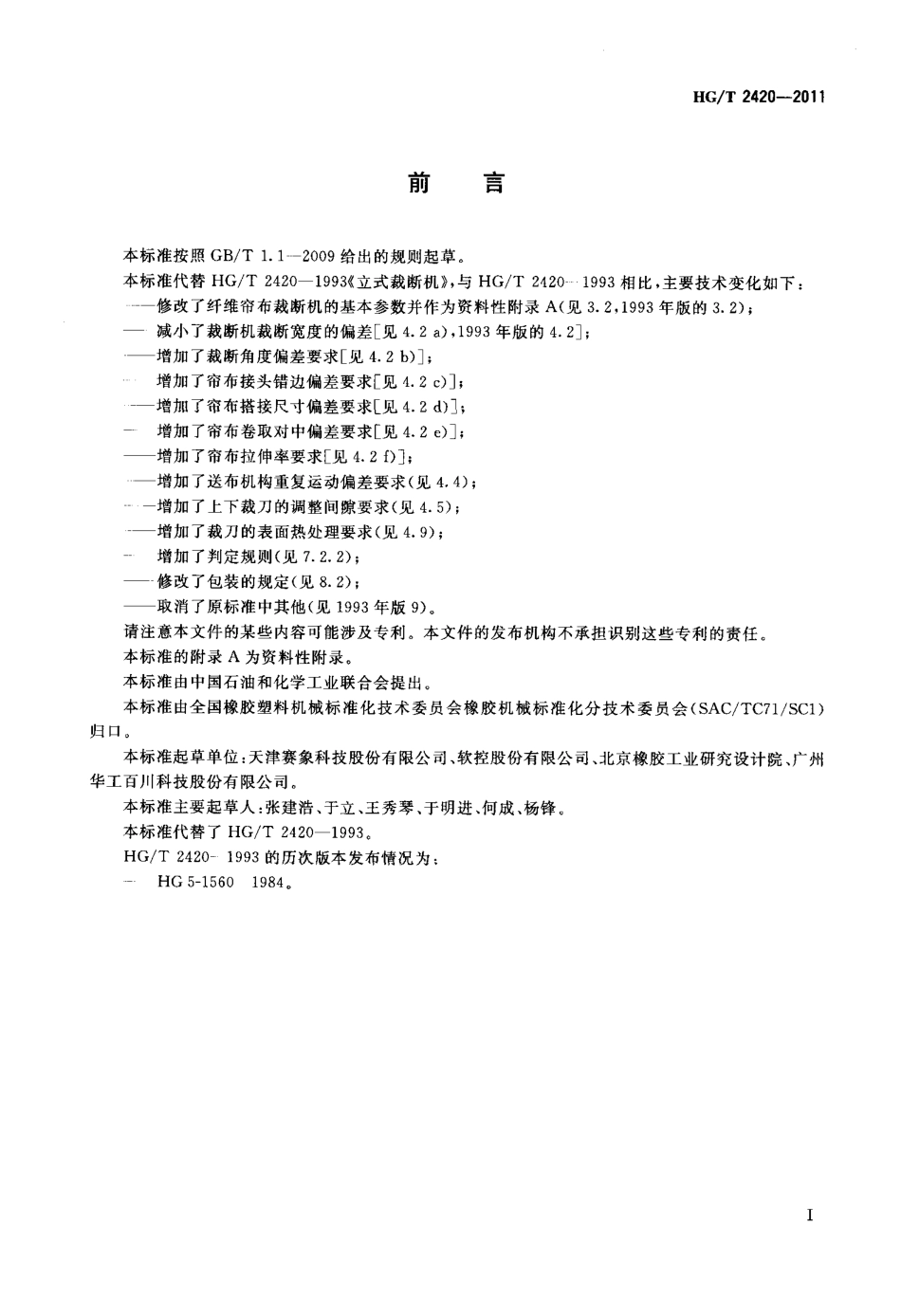 HGT 2420-2011 纤维帘布裁断机.pdf_第2页