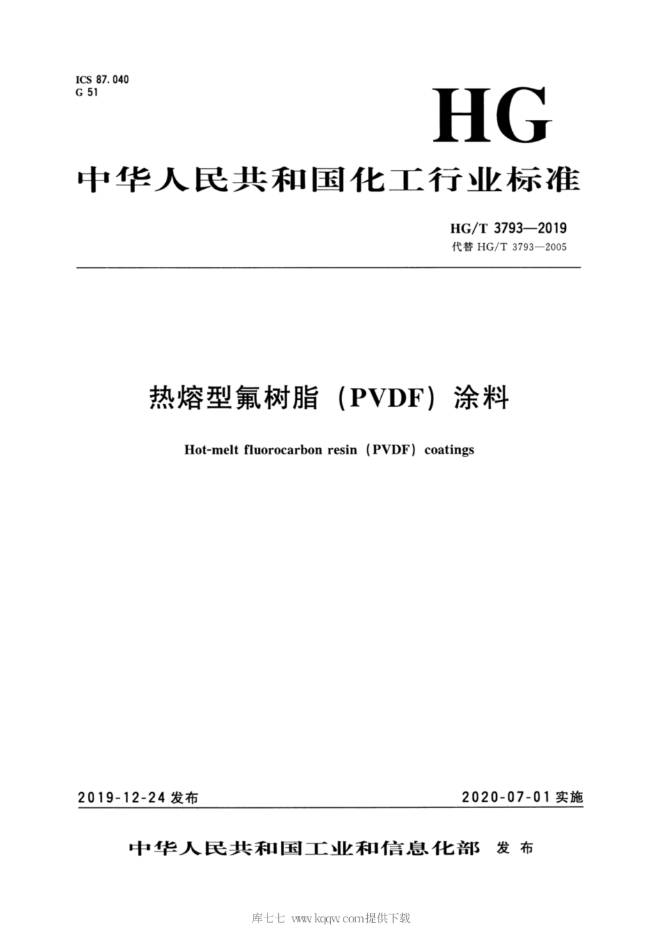 HG∕T 3793-2019 热熔型氟树脂（PVDF）涂料.pdf_第1页
