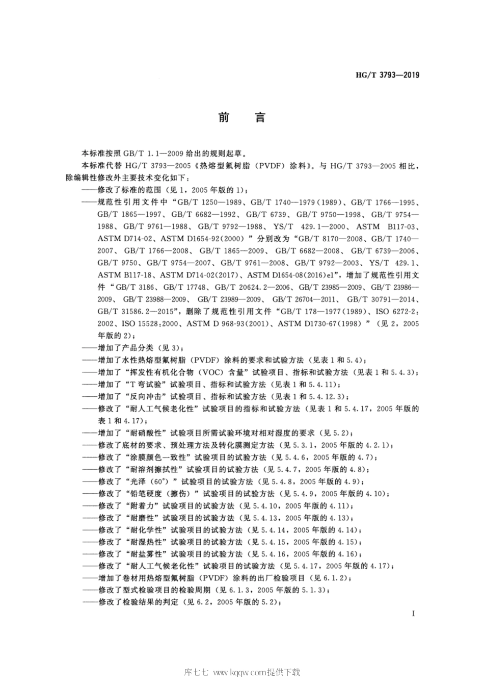 HG∕T 3793-2019 热熔型氟树脂（PVDF）涂料.pdf_第2页