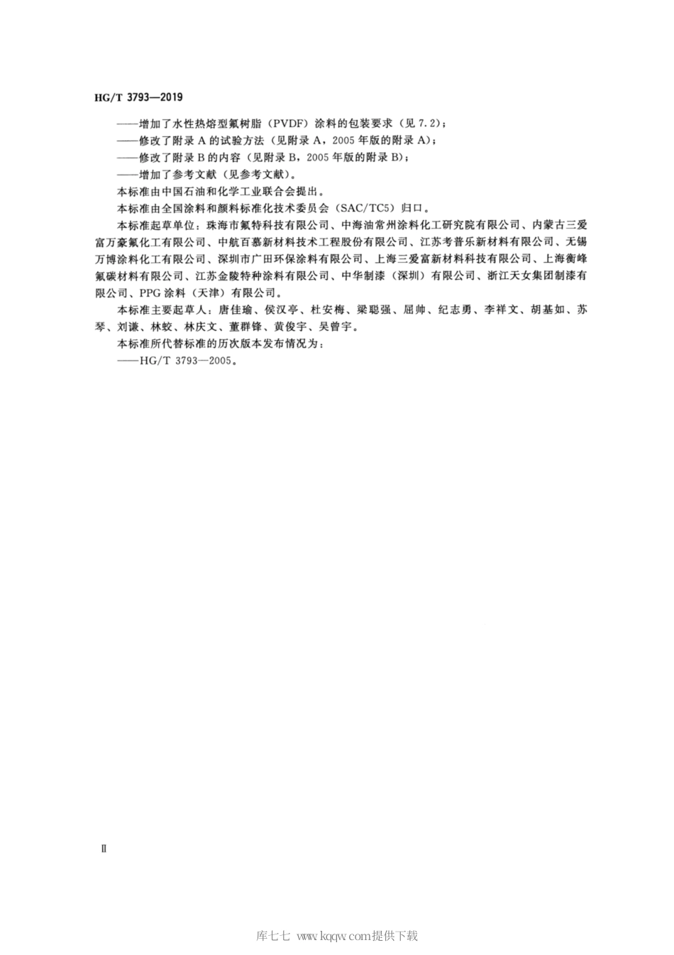 HG∕T 3793-2019 热熔型氟树脂（PVDF）涂料.pdf_第3页