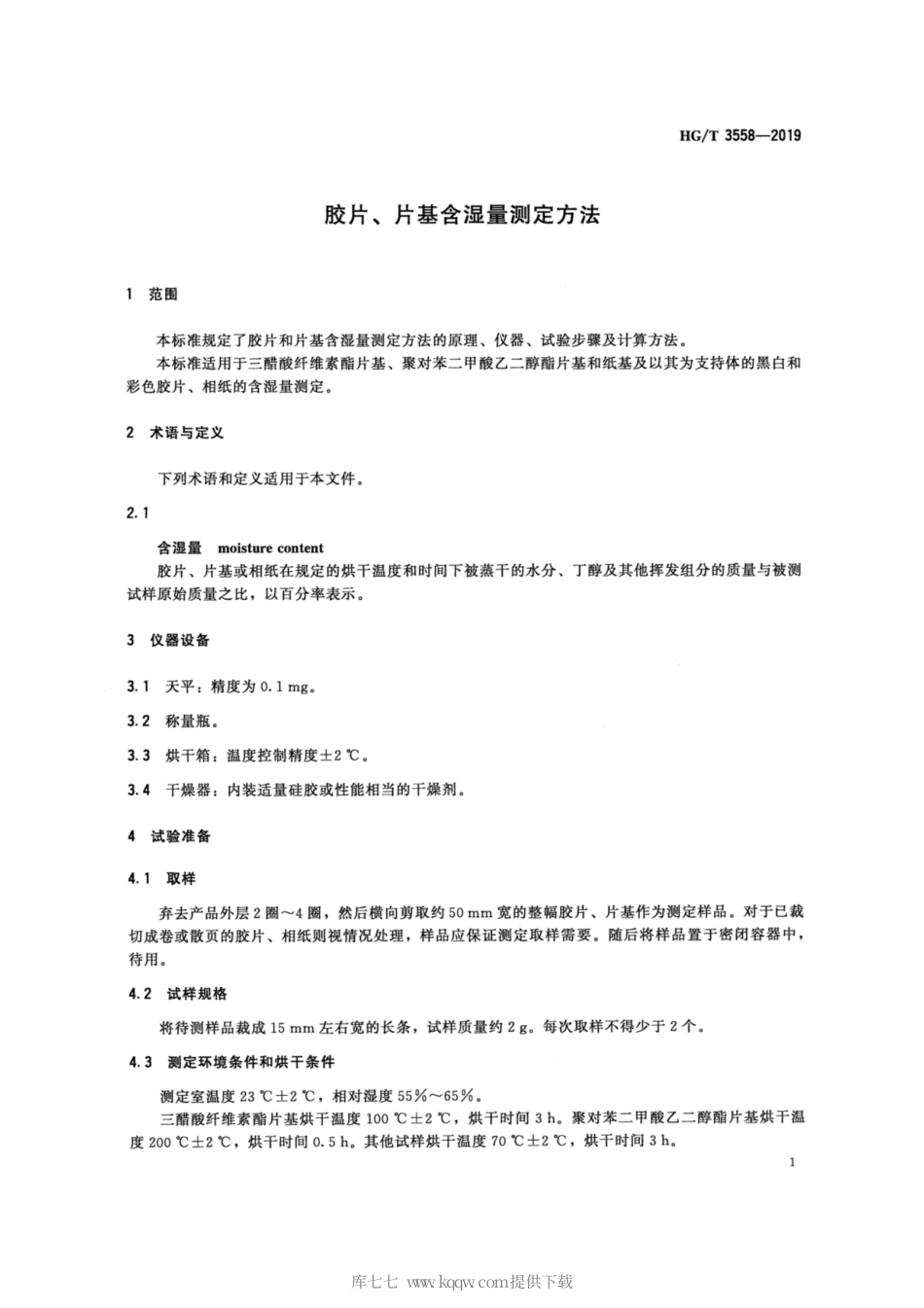 HG∕T 3558-2019 胶片、片基含湿量测定方法.pdf_第3页