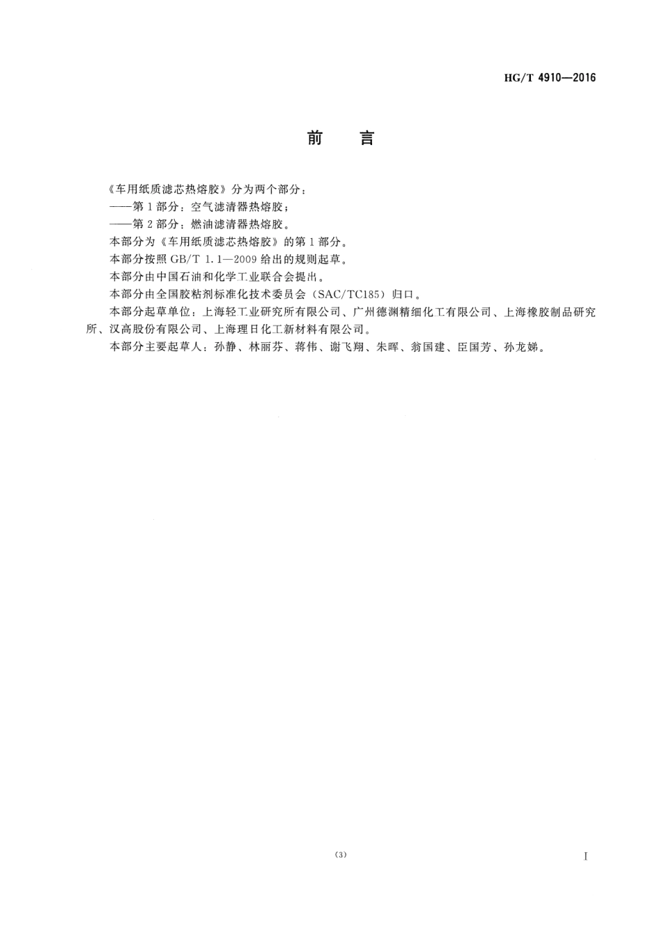 HGT 4910-2016 车用纸质滤芯热熔胶 第1部分：空气滤清器热熔胶.pdf_第2页