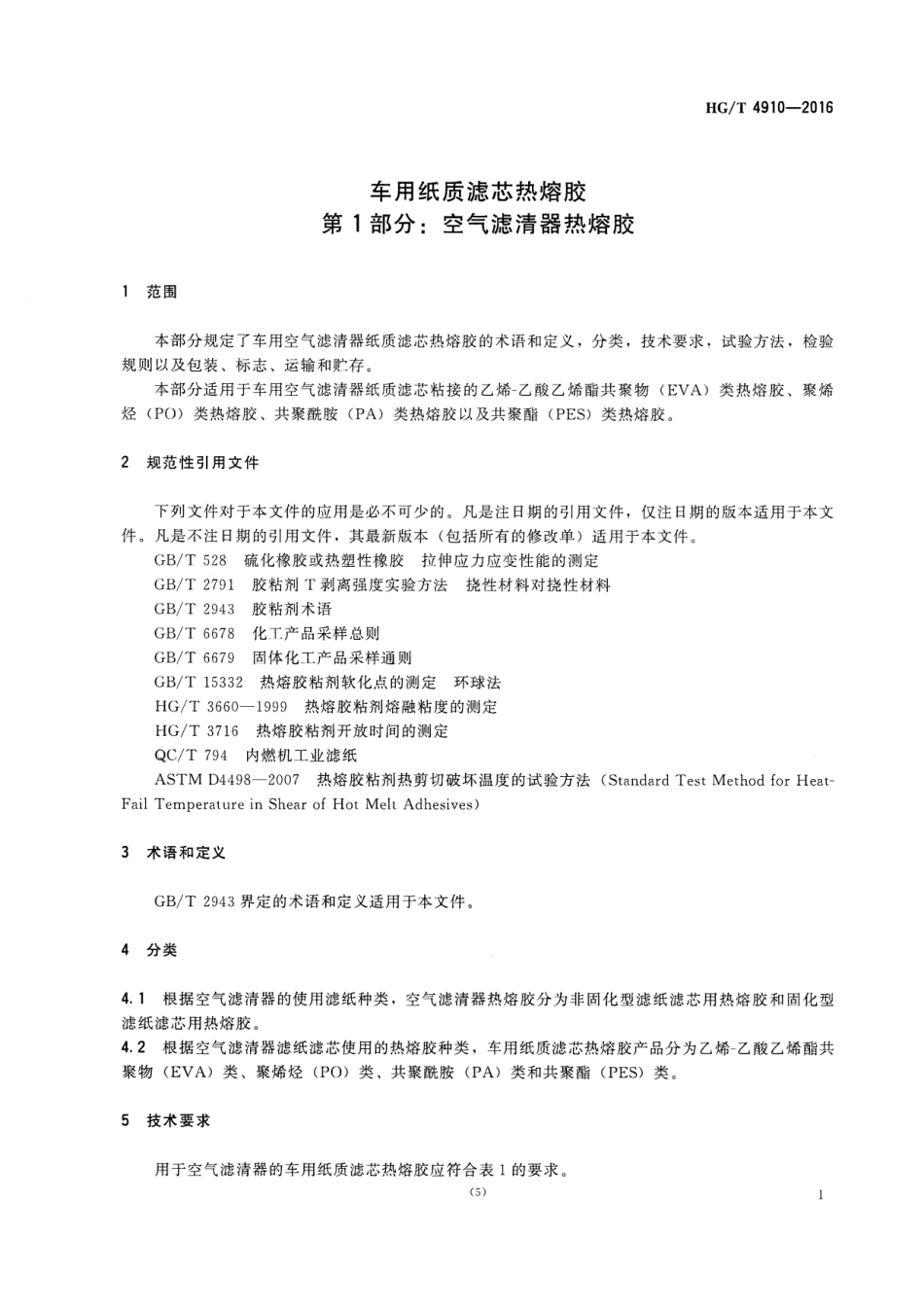 HGT 4910-2016 车用纸质滤芯热熔胶 第1部分：空气滤清器热熔胶.pdf_第3页