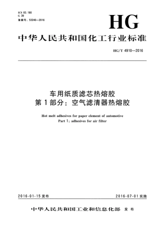 HGT 4910-2016 车用纸质滤芯热熔胶 第1部分：空气滤清器热熔胶.pdf