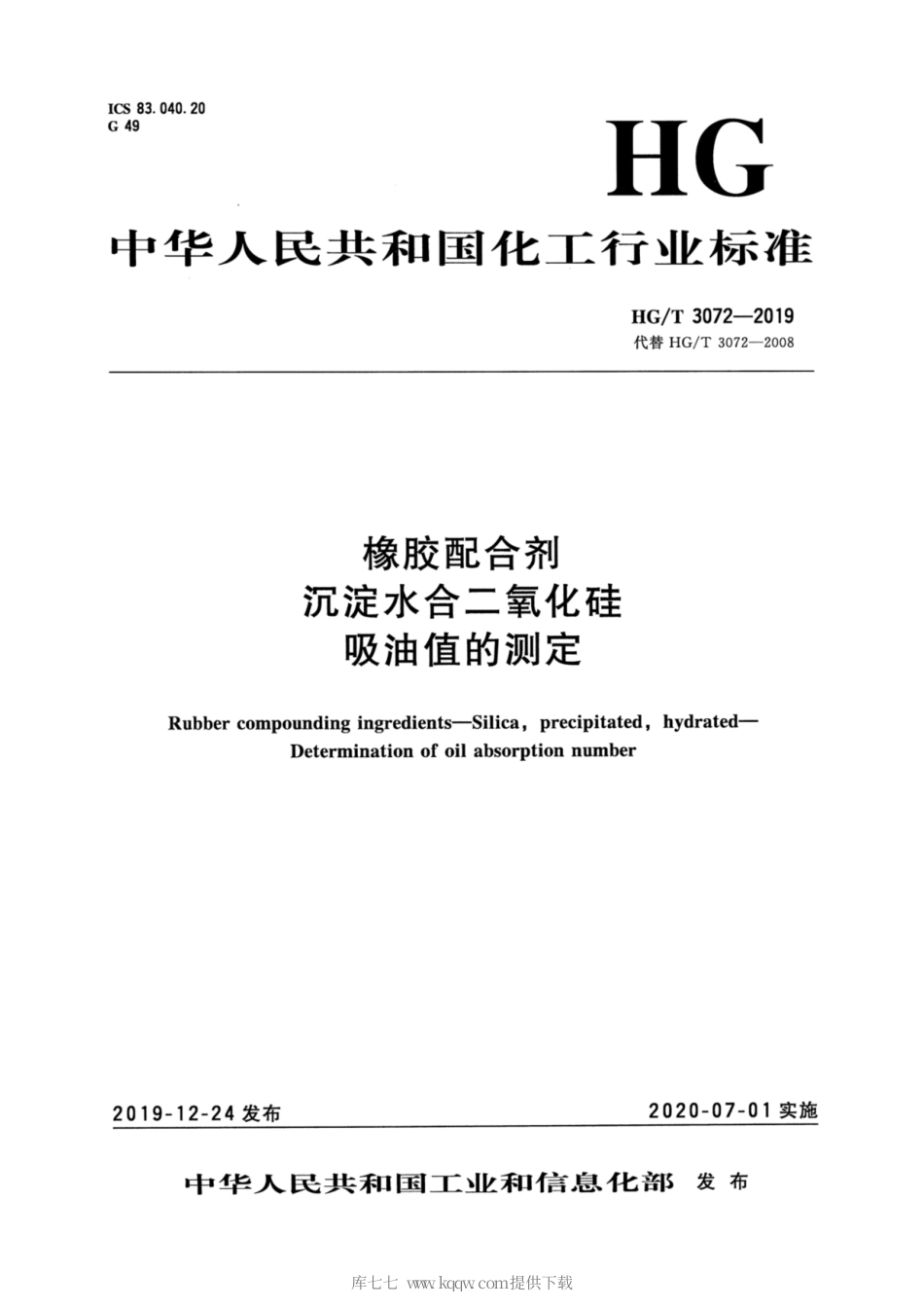 HG∕T 3072-2019 橡胶配合剂 沉淀水合二氧化硅 吸油值的测定.pdf_第1页