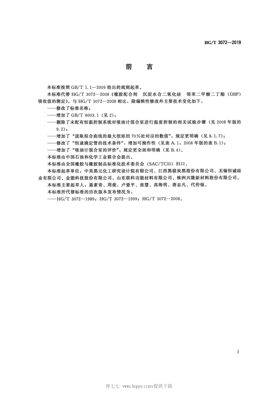 HG∕T 3072-2019 橡胶配合剂 沉淀水合二氧化硅 吸油值的测定.pdf_第2页