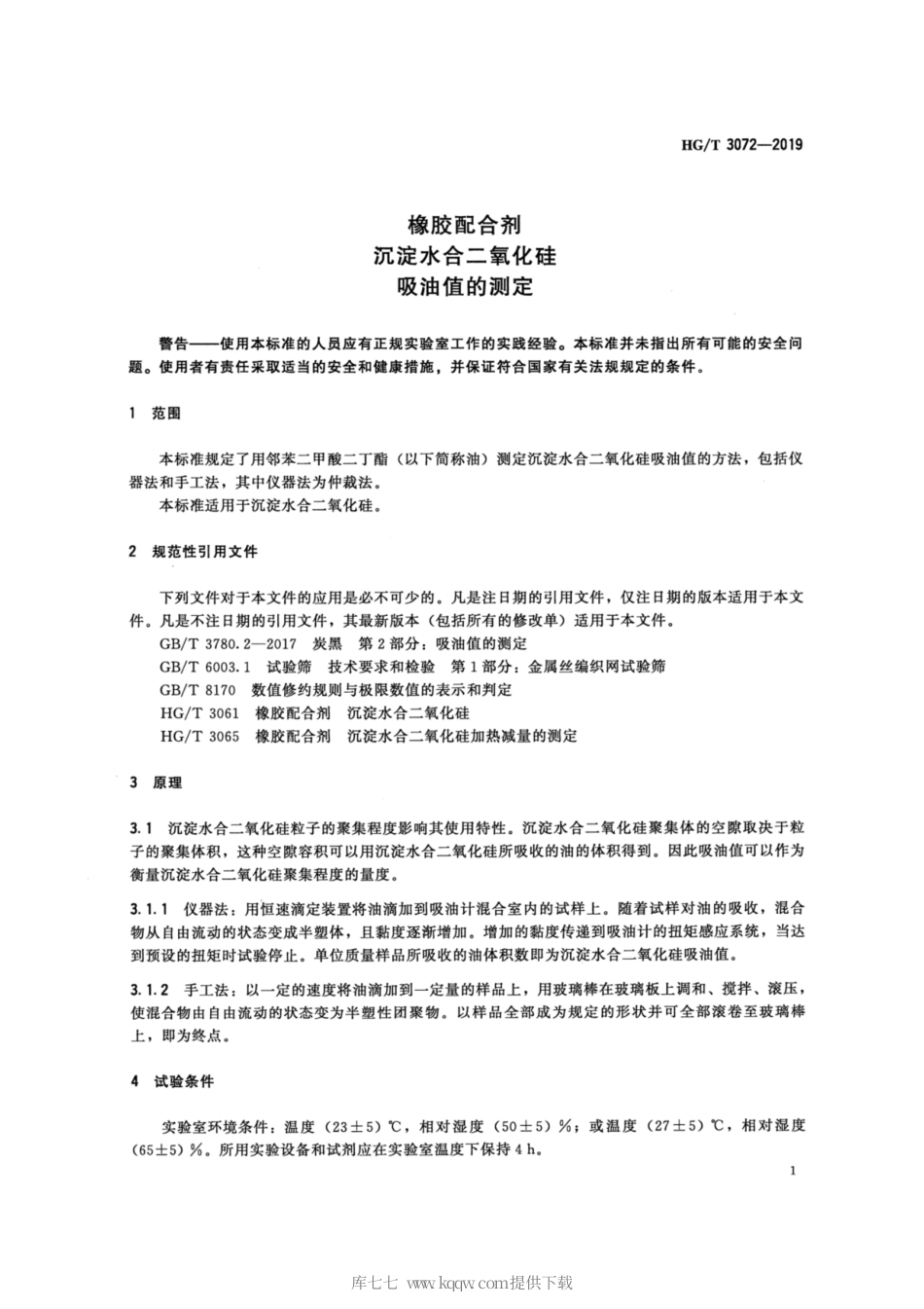 HG∕T 3072-2019 橡胶配合剂 沉淀水合二氧化硅 吸油值的测定.pdf_第3页