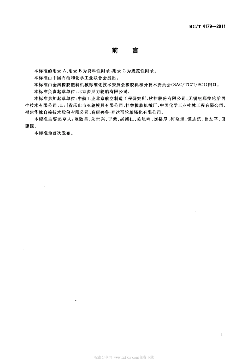 HGT 4179-2011 预硫化翻新轮胎硫化罐.pdf_第2页