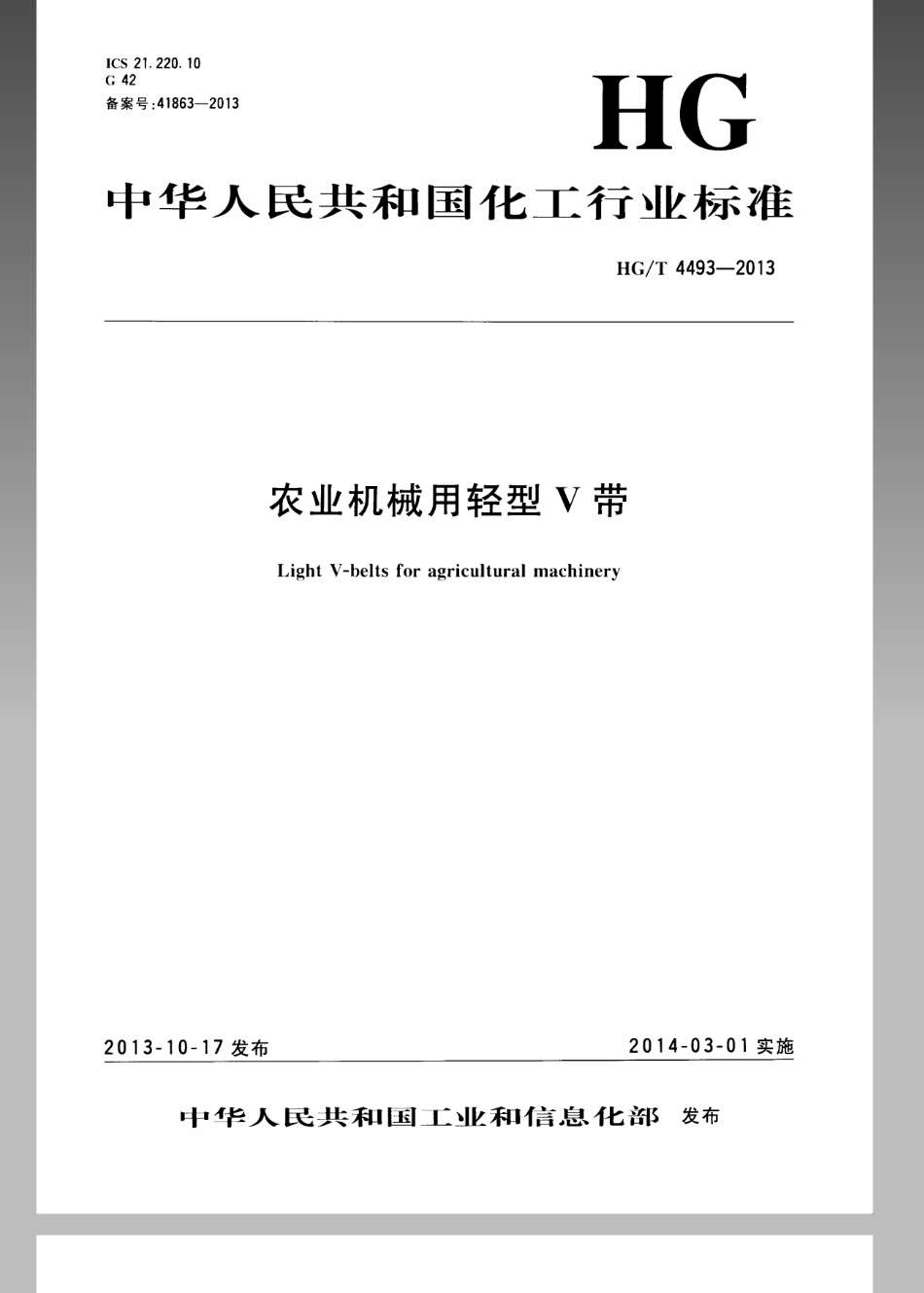 HGT 4493-2013 农业机械用轻型V带.pdf_第1页