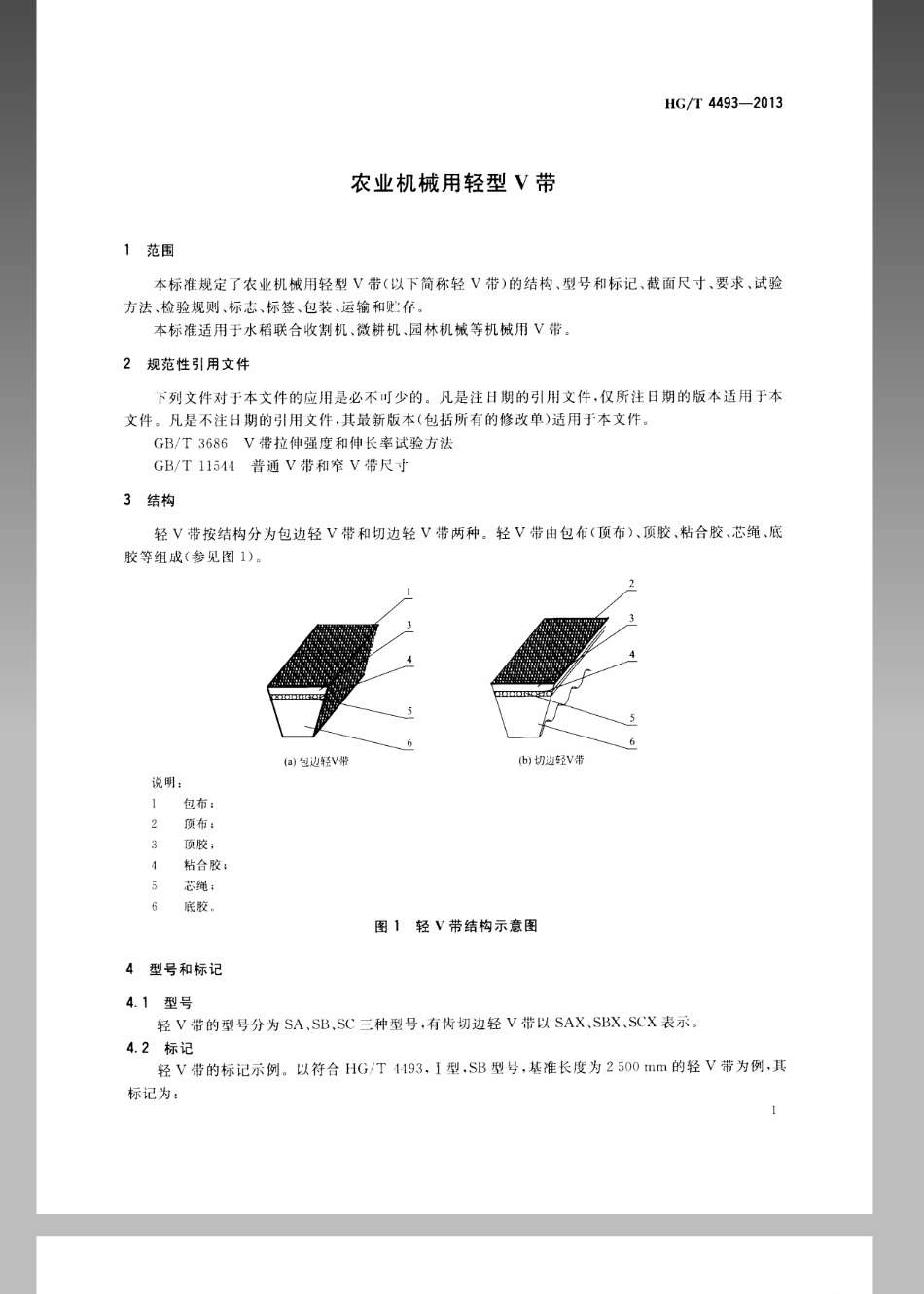 HGT 4493-2013 农业机械用轻型V带.pdf_第3页