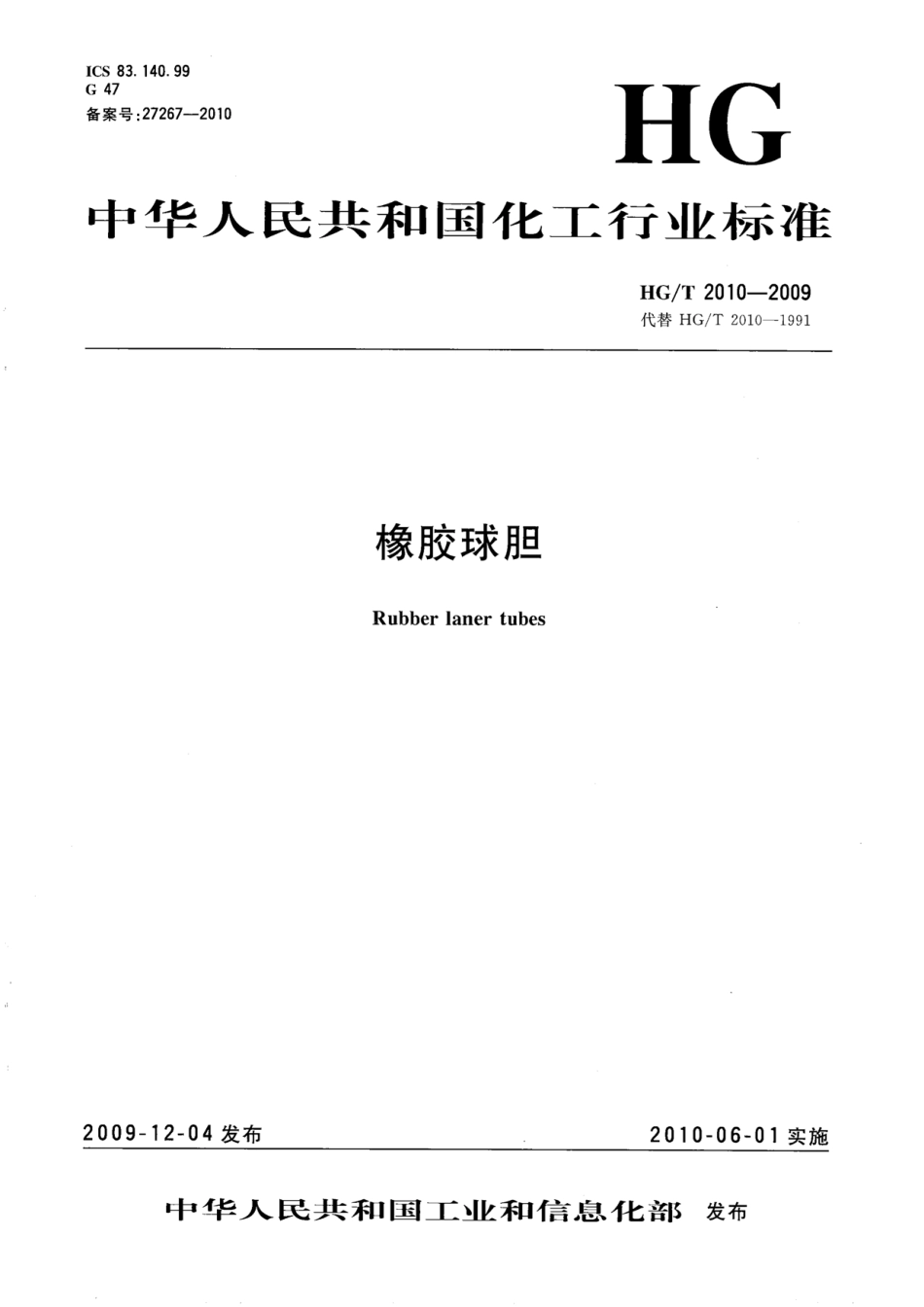 HGT 2010-2009 橡胶球胆.pdf_第1页