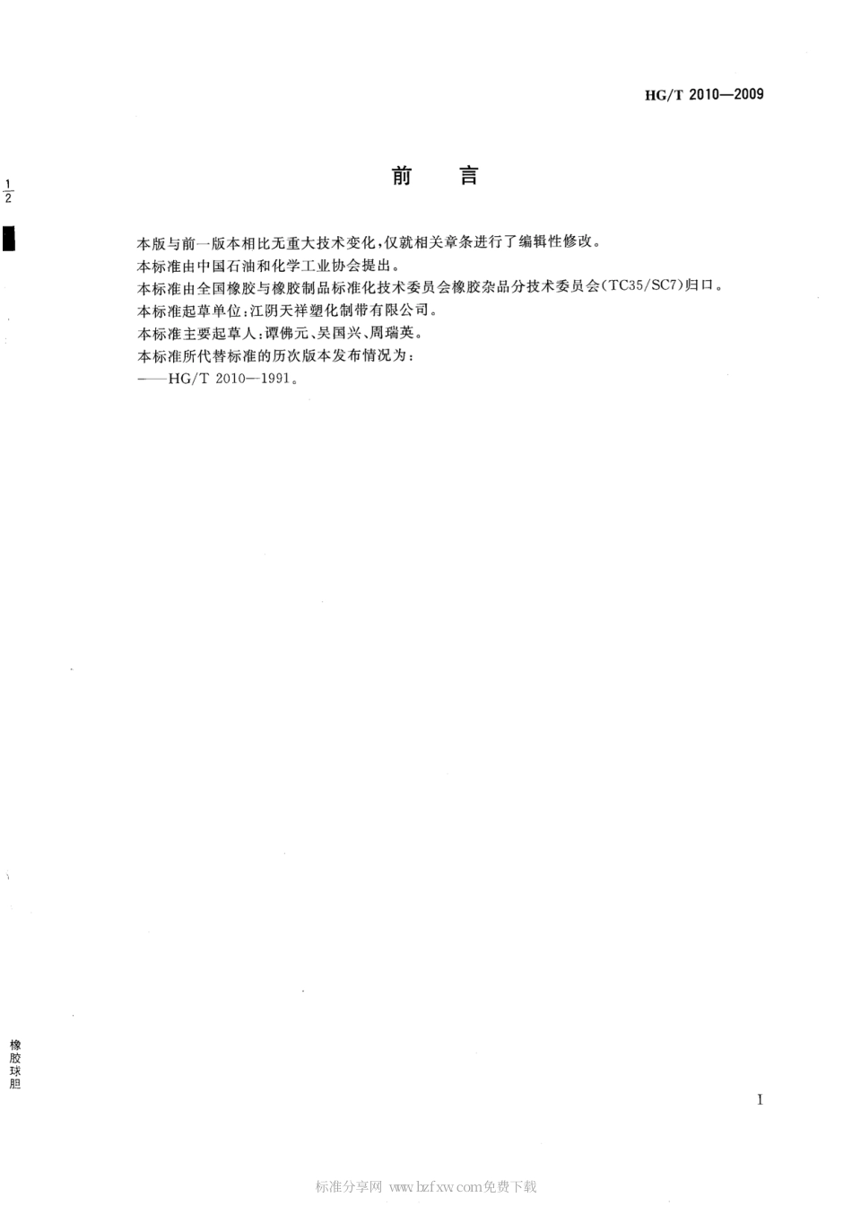 HGT 2010-2009 橡胶球胆.pdf_第2页
