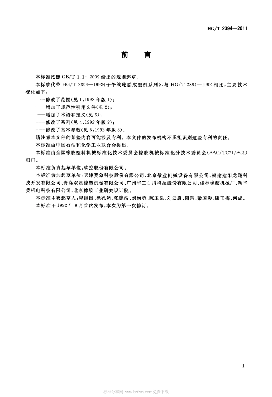 HGT 2394-2011 子午线轮胎成型机系列.pdf_第2页