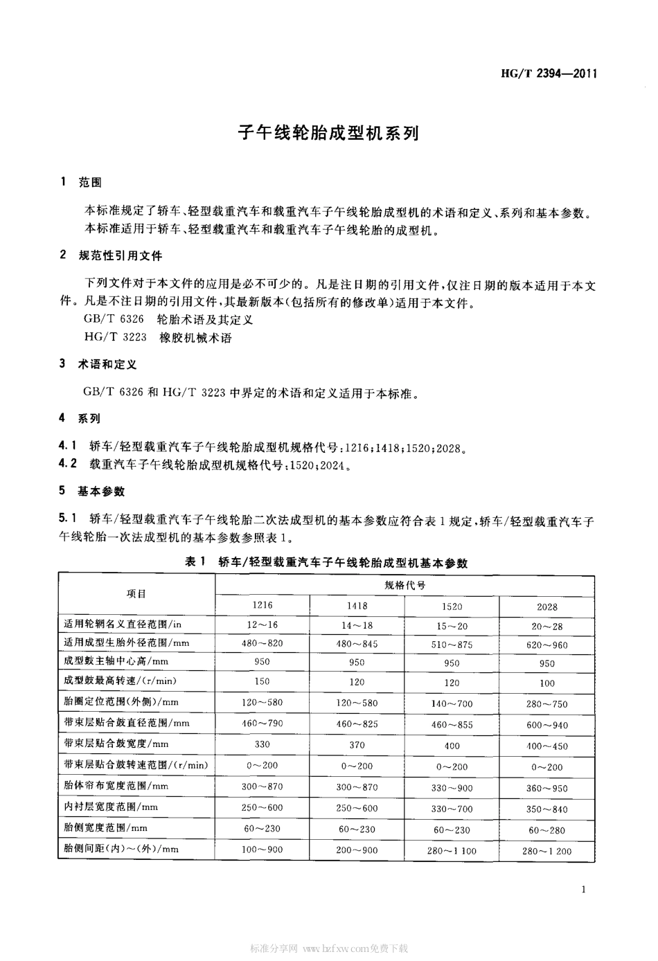 HGT 2394-2011 子午线轮胎成型机系列.pdf_第3页