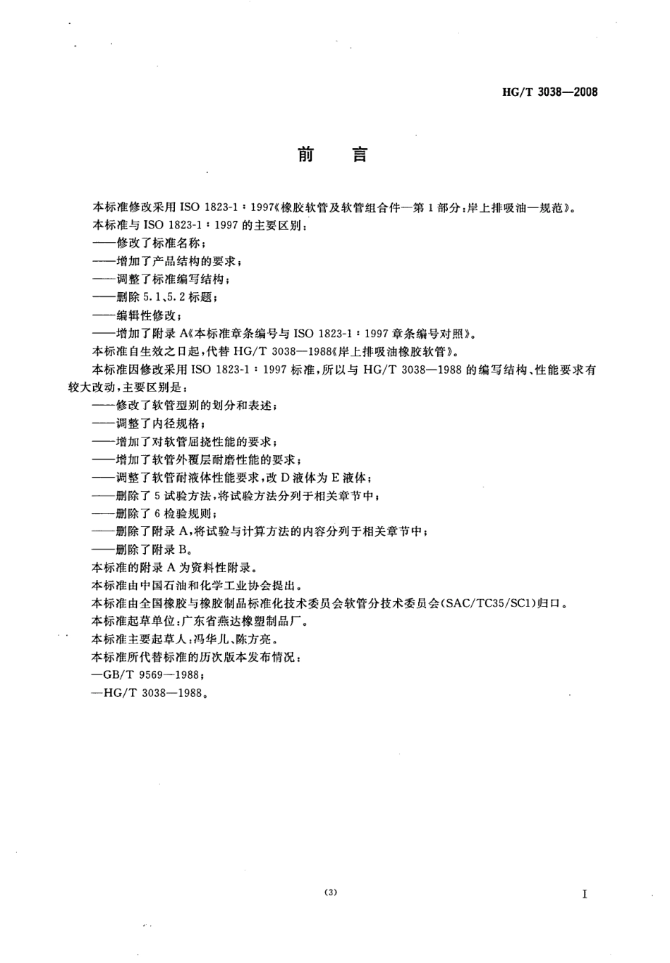 HG∕T 3038-2008 岸上排吸油橡胶软管.pdf_第2页