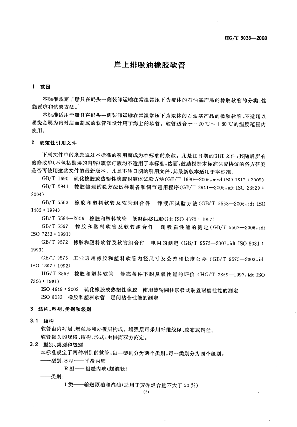 HG∕T 3038-2008 岸上排吸油橡胶软管.pdf_第3页