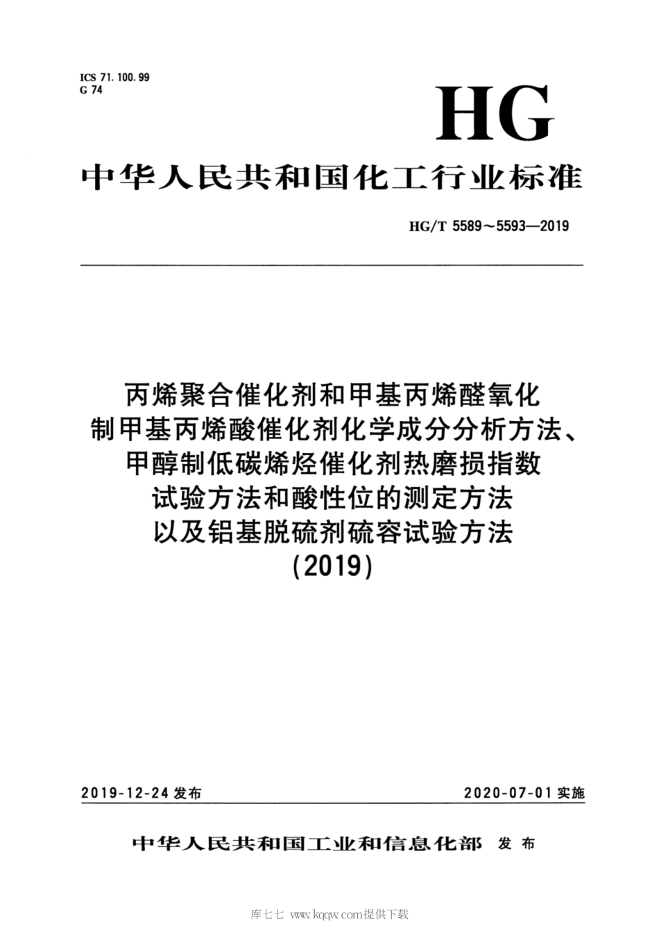 HG∕T 5593-2019 铝基脱硫剂硫容试验方法.pdf_第1页