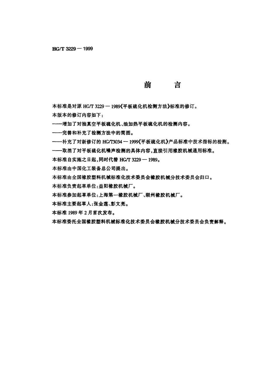 HGT 3229-1999 平板硫化机检测方法.pdf_第2页