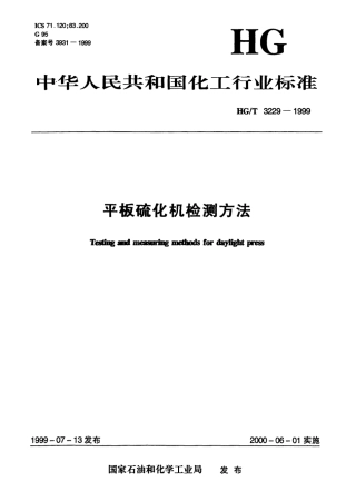 HGT 3229-1999 平板硫化机检测方法.pdf
