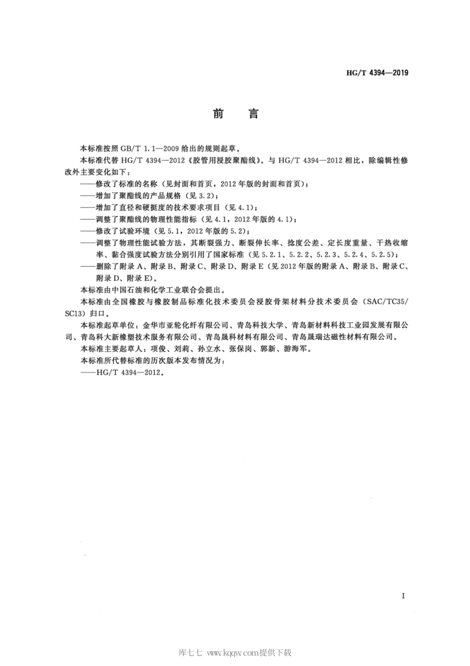 HG∕T 4394-2019 橡胶软管用浸胶聚酯线.pdf_第2页