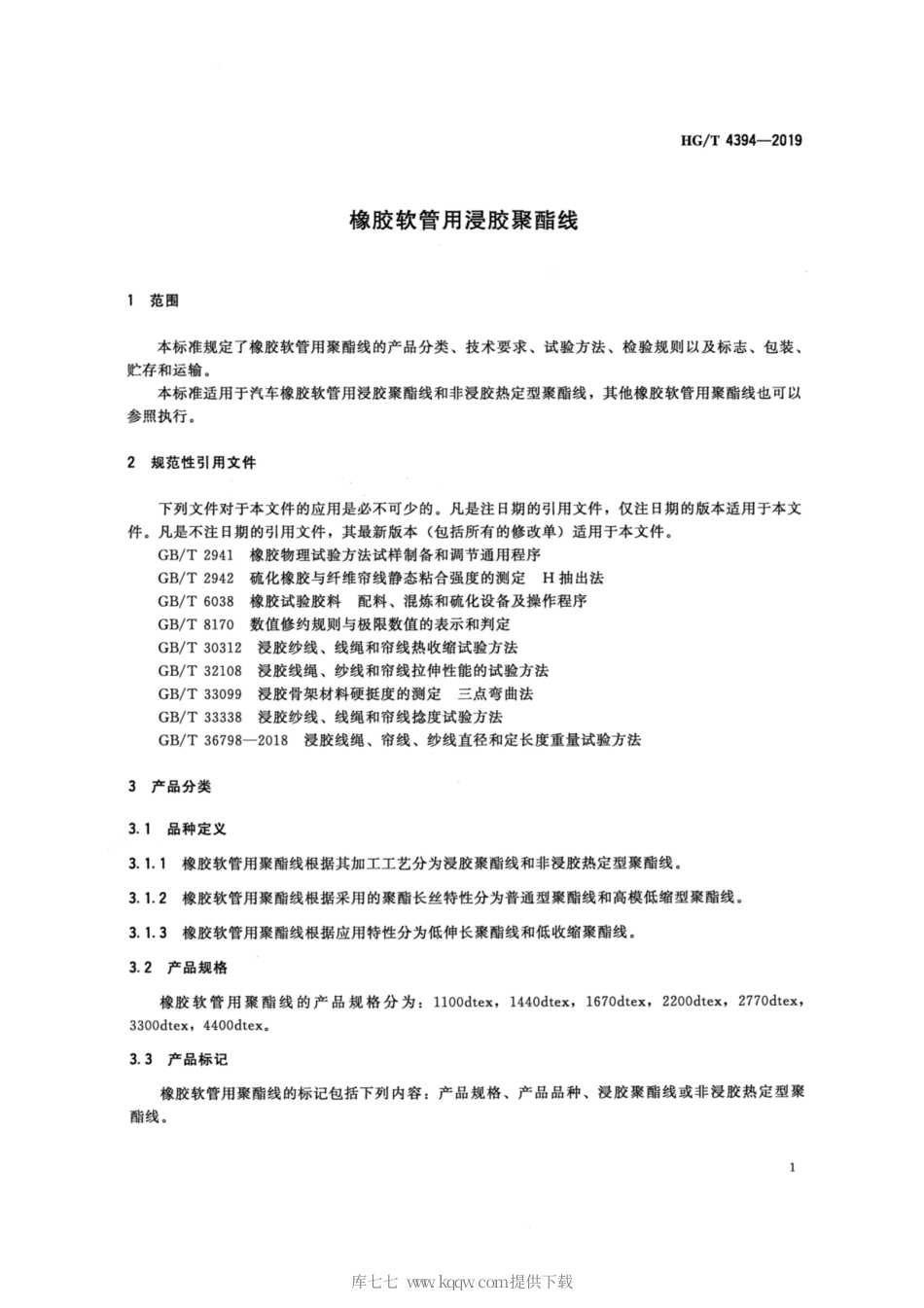 HG∕T 4394-2019 橡胶软管用浸胶聚酯线.pdf_第3页