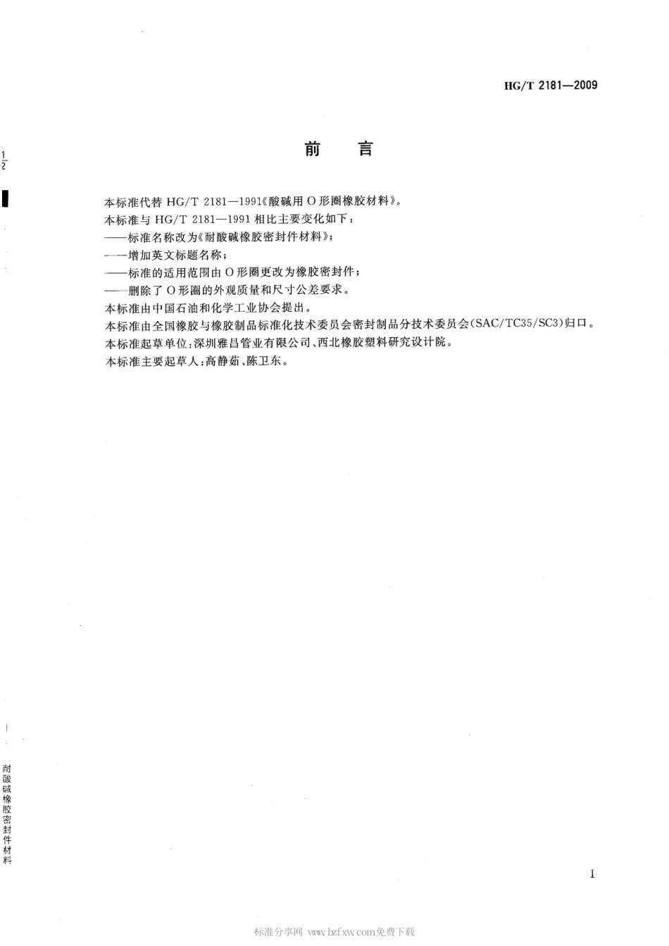 HGT 2181-2009 耐酸碱橡胶密封件材料.pdf_第2页