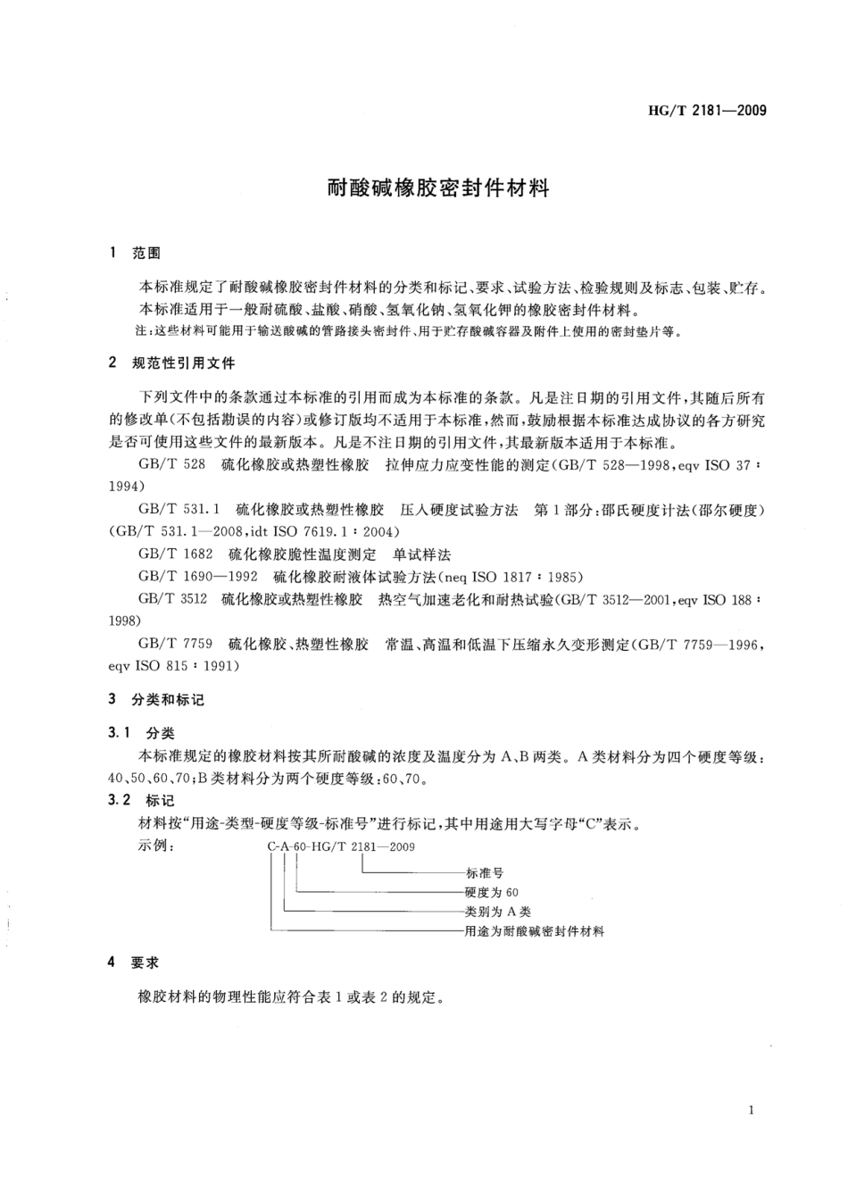 HGT 2181-2009 耐酸碱橡胶密封件材料.pdf_第3页