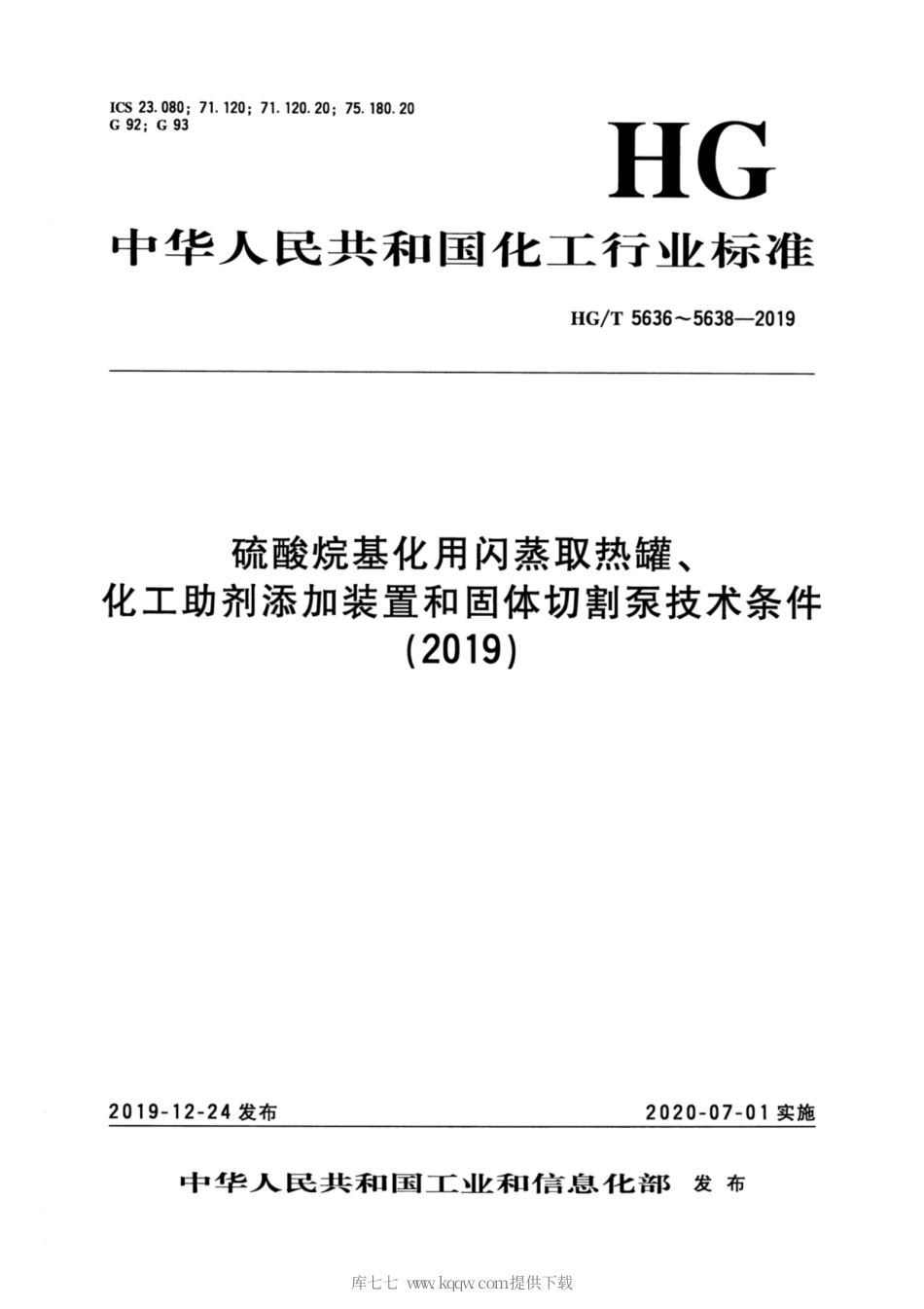 HG∕T 5638-2019 化工助剂添加装置.pdf_第1页