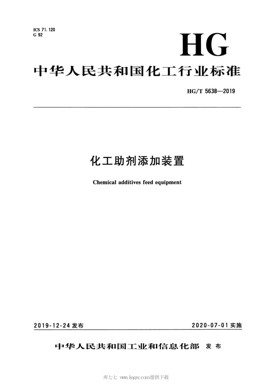 HG∕T 5638-2019 化工助剂添加装置.pdf_第3页