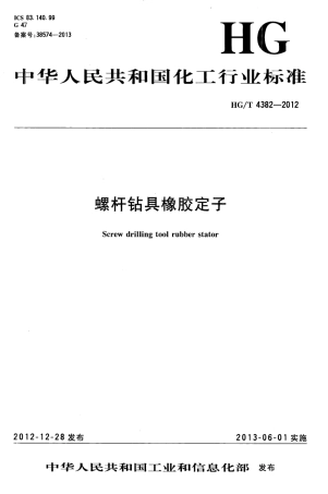 HGT 4382-2012 螺杆钻具橡胶定子.pdf