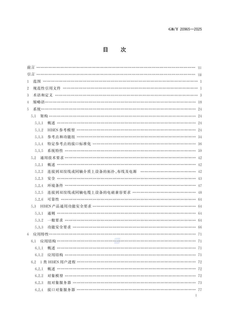 GB-T 20965-2025控制网络HBES技术规范住宅和楼宇控制系统.pdf_第3页