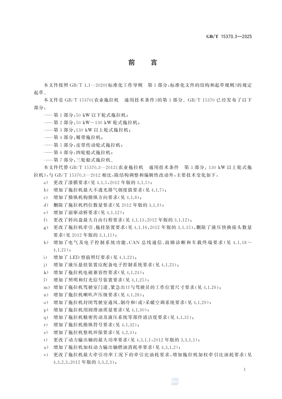 GB-T 15370.3-2025农业拖拉机通用技术条件第3部分：130kW以上轮式拖拉机.pdf_第3页