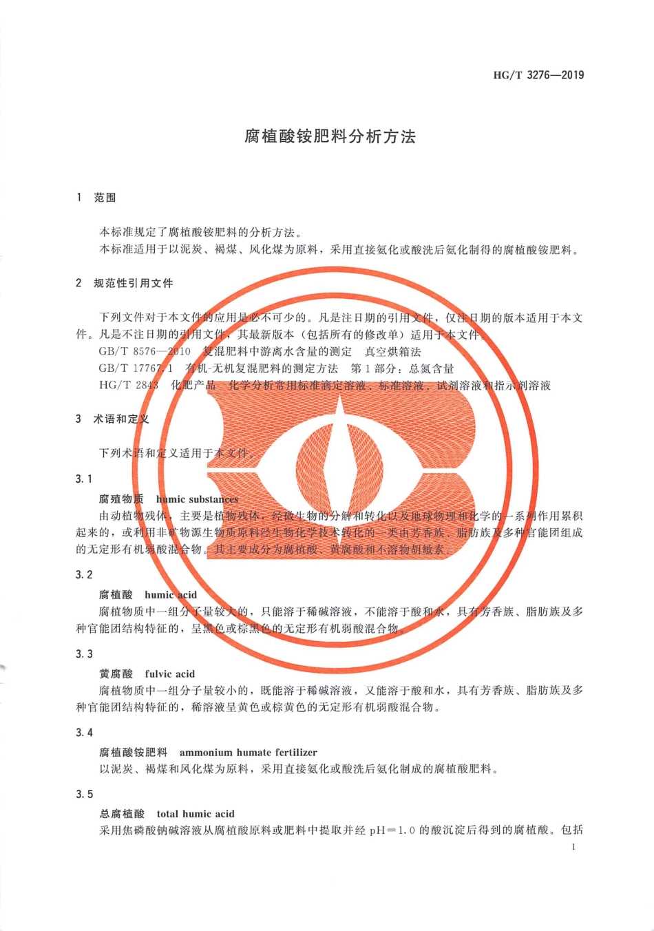HGT 3276-2019 腐植酸铵肥料分析方法.pdf_第3页