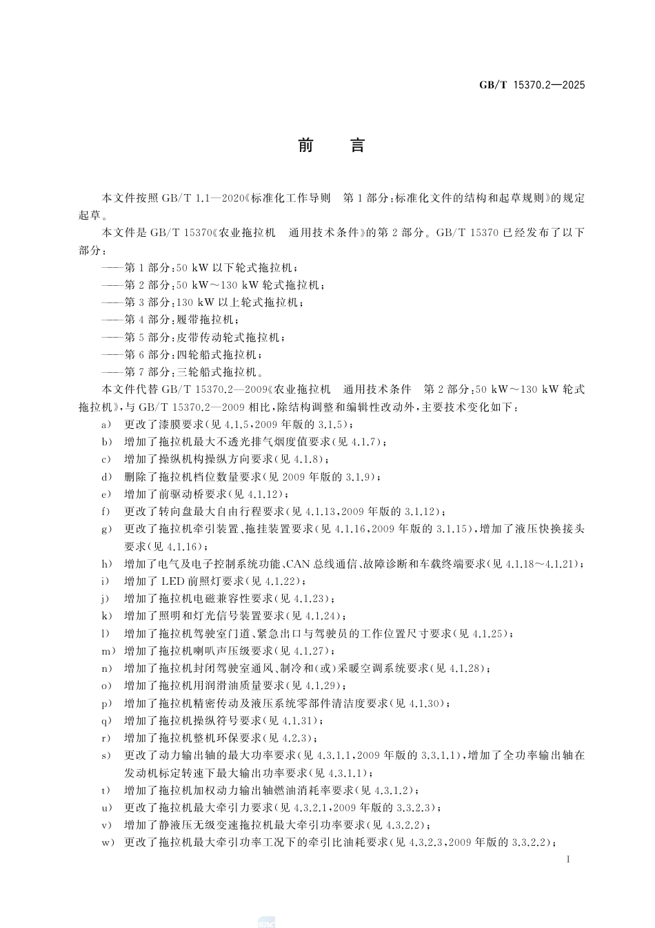 GB-T 15370.2-2025农业拖拉机通用技术条件第2部分：50kW～130kW轮式拖拉机.pdf_第3页