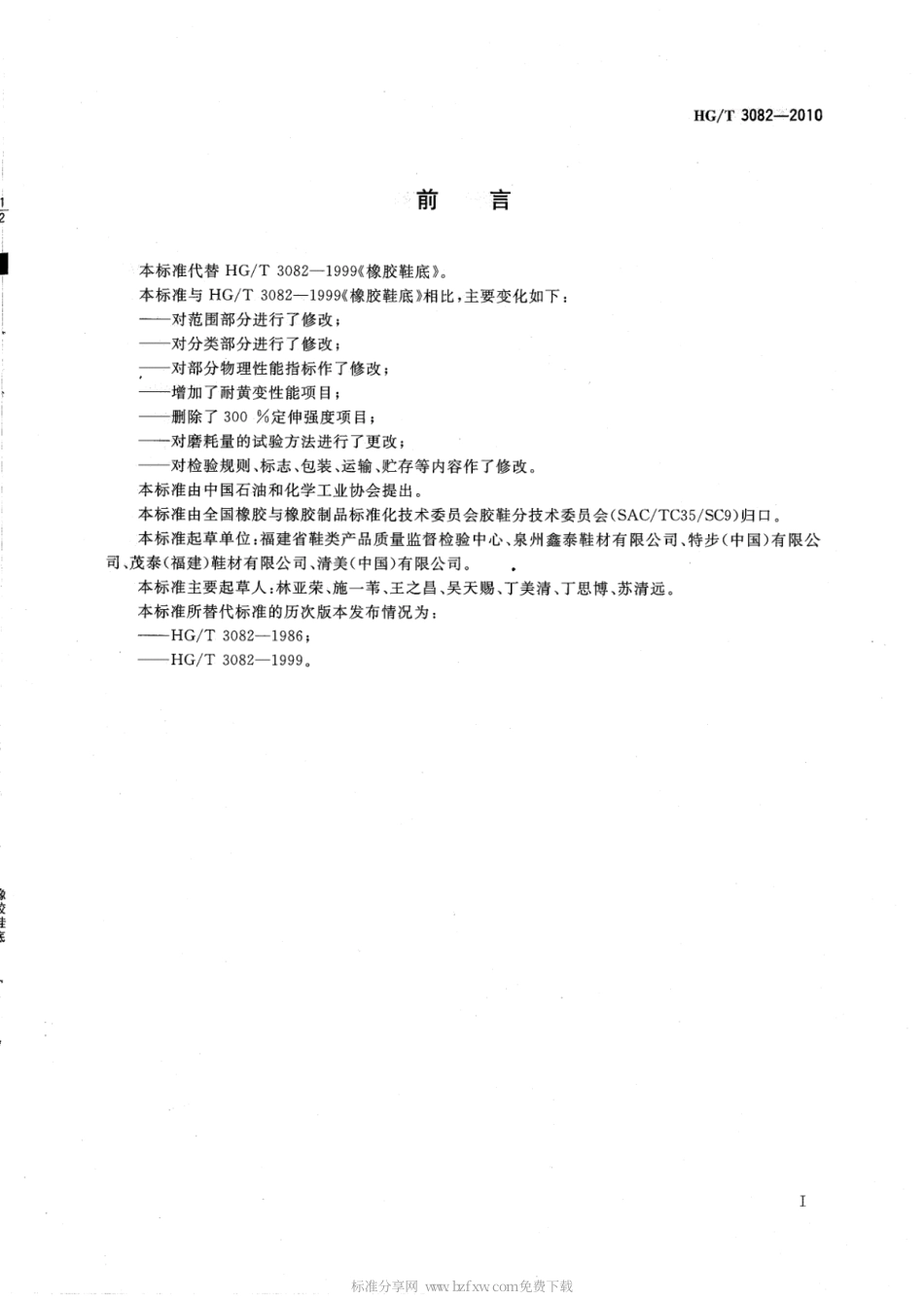 HGT 3082-2010 橡胶鞋底.pdf_第2页