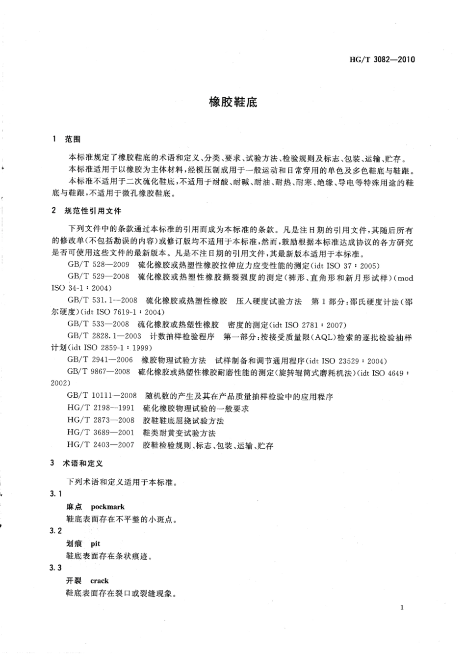 HGT 3082-2010 橡胶鞋底.pdf_第3页