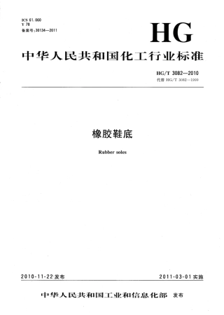 HGT 3082-2010 橡胶鞋底.pdf