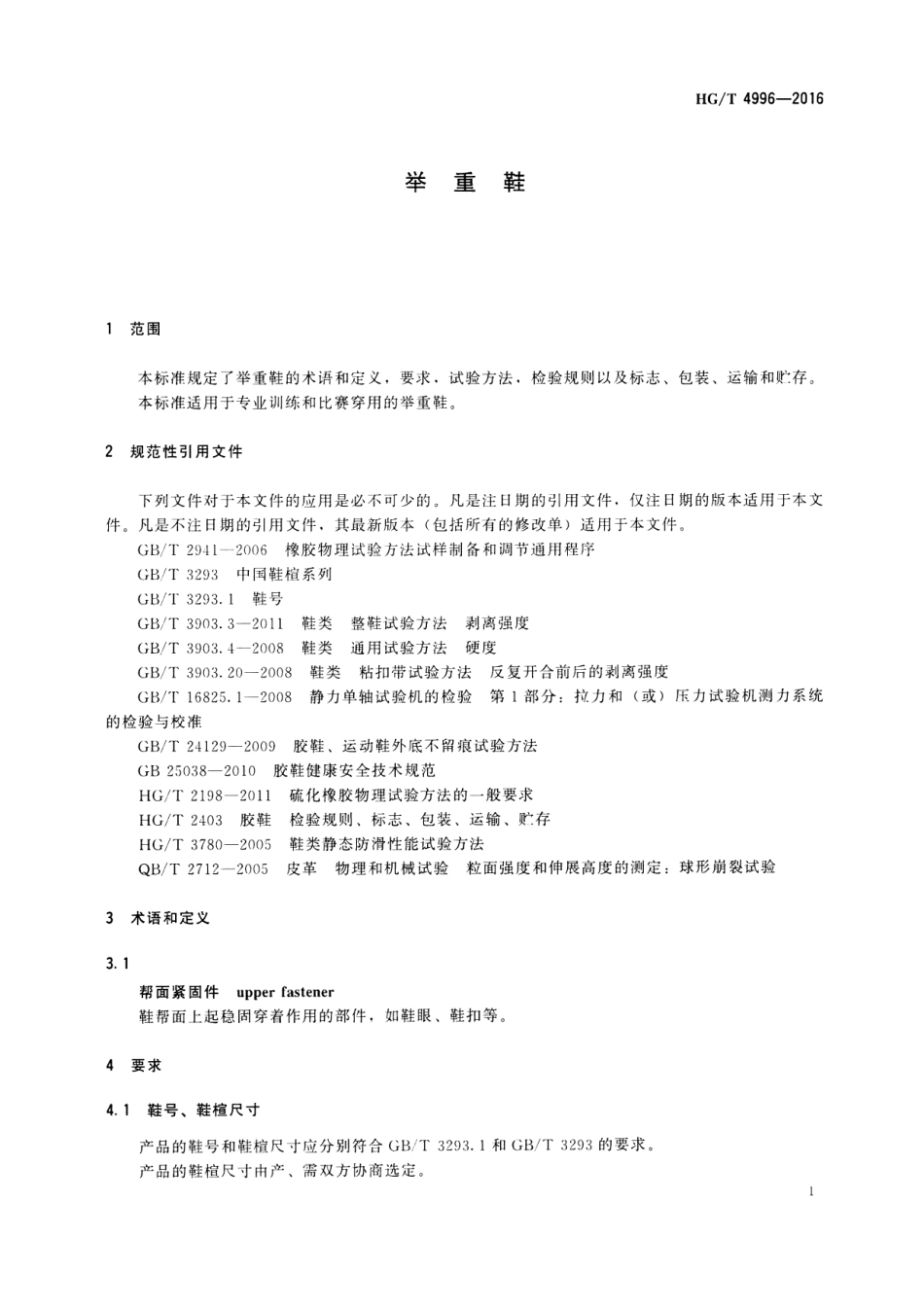 HGT 4996-2016 举重鞋.pdf_第3页