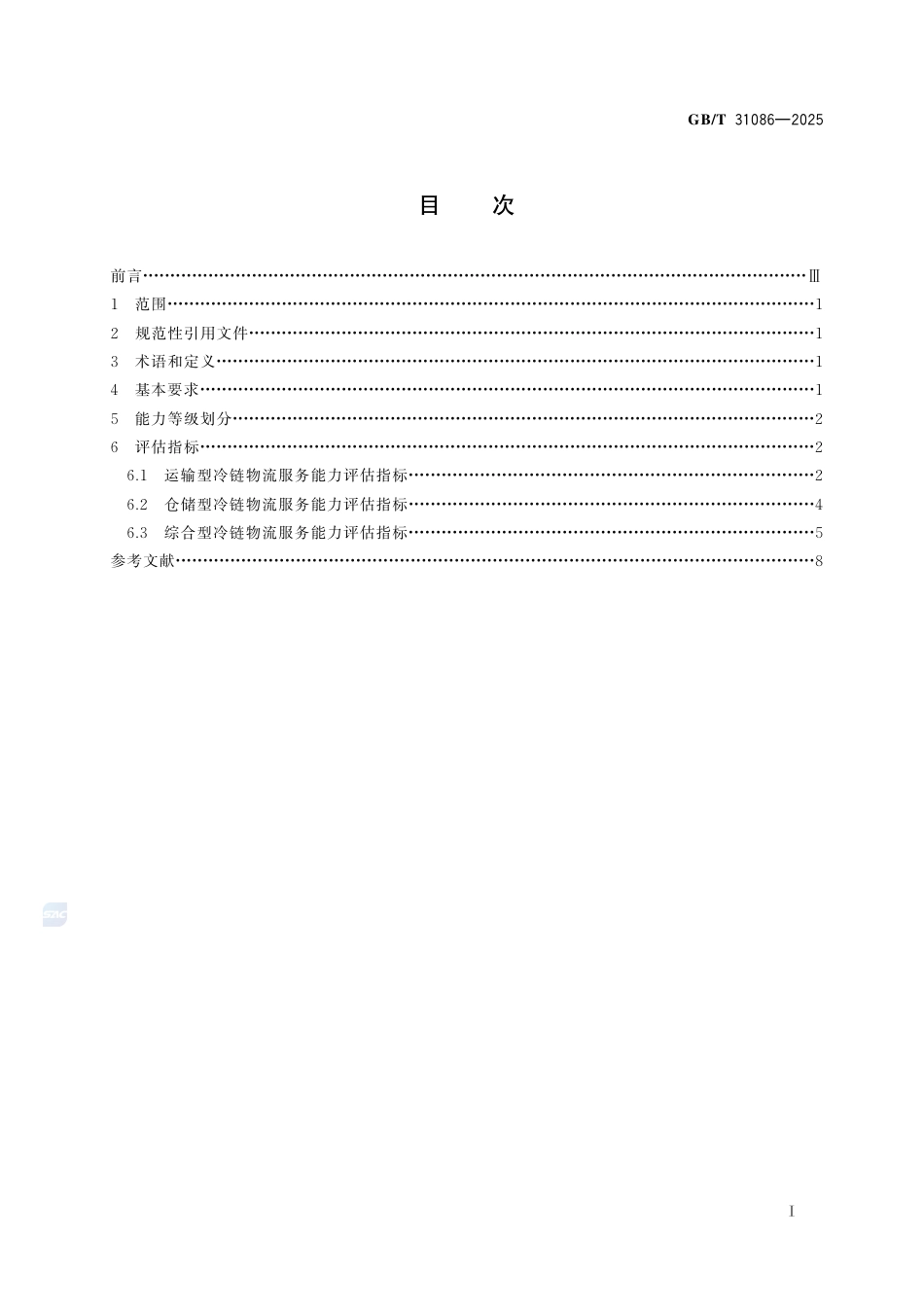 GB-T 31086-2025物流企业冷链服务能力要求与评估指标.pdf_第3页